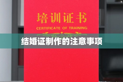 藁城结婚证制作的注意事项