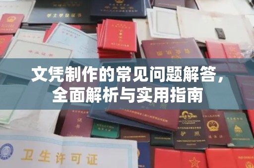 阿拉尔文凭制作的常见问题解答，全面解析与实用指南