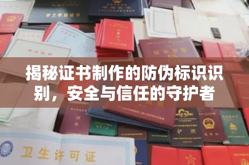 眉县揭秘证书制作的防伪标识识别，安全与信任的守护者