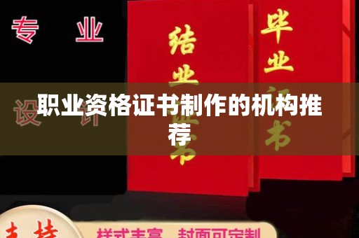 克山职业资格证书制作的机构推荐